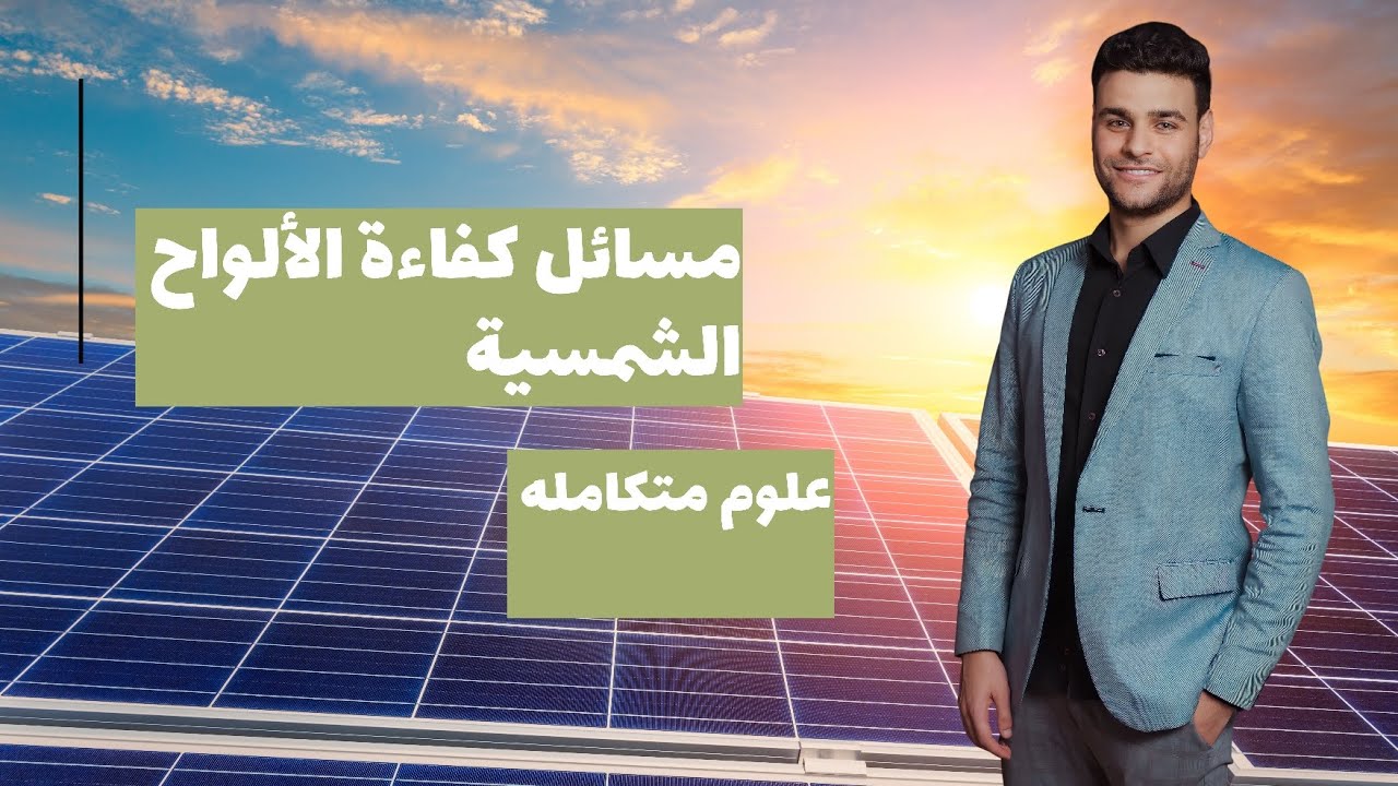 مسائل كفاءة الألواح الشمسية علوم متكامله ١ ثانوي