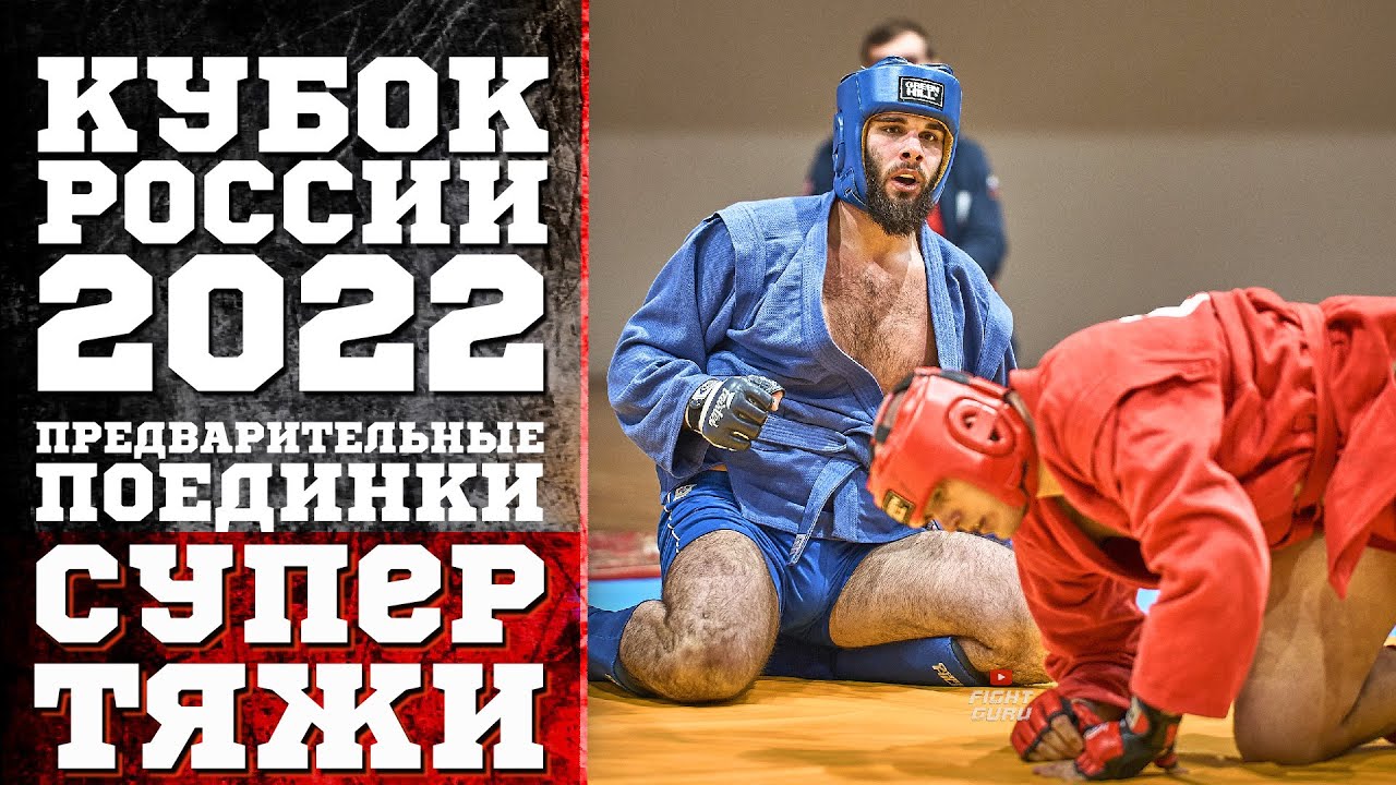 ВСЕ СХВАТКИ СУПЕРТЯЖЕЙ НА КУБКЕ РОССИИ ПО БОЕВОМУ САМБО 2022