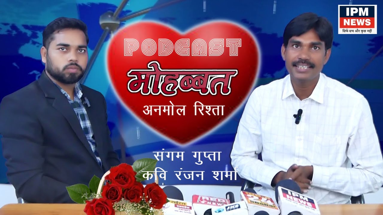 IPM NEWS PODCAST l SANGAM GUPATA l RANJAN SHARMA KAVI l PAKKA BIHARI l BIOGRAPHAY l @ipmnewsdelhi