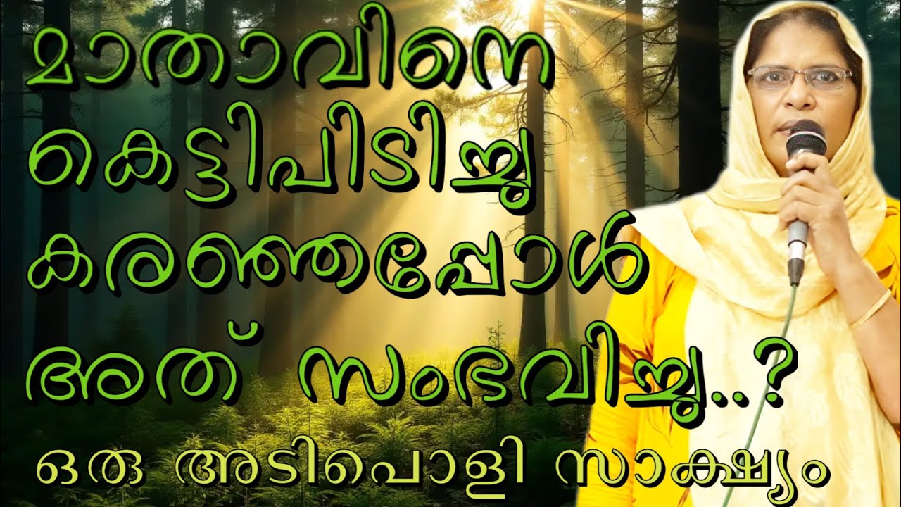 മാതാവിനെ കെട്ടിപിടിച്ചു കരഞ്ഞപ്പോൾ പെട്ടന്നാണ്.. #jesus #kreupasanam 