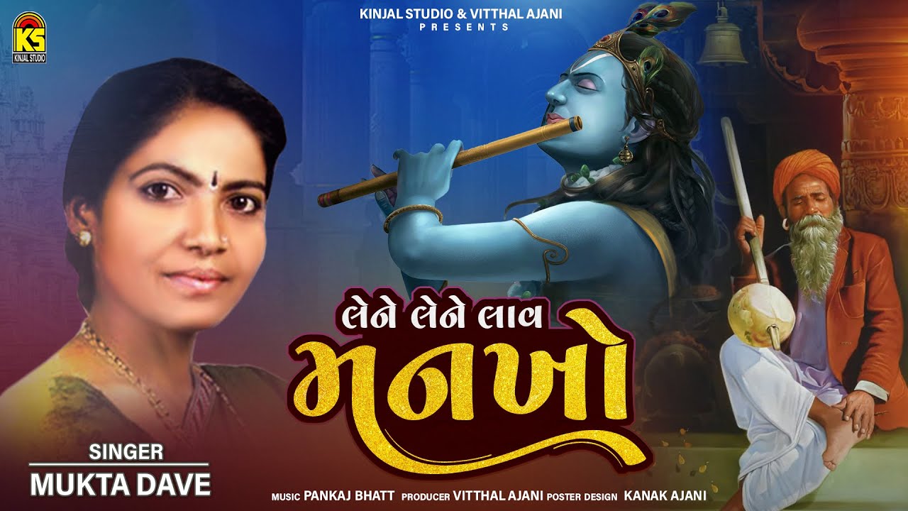 Lane Lane Laav Mankho | Hari Bhajan | Mukta Dave | લેને� મન્કો | Gujarati Bhajan