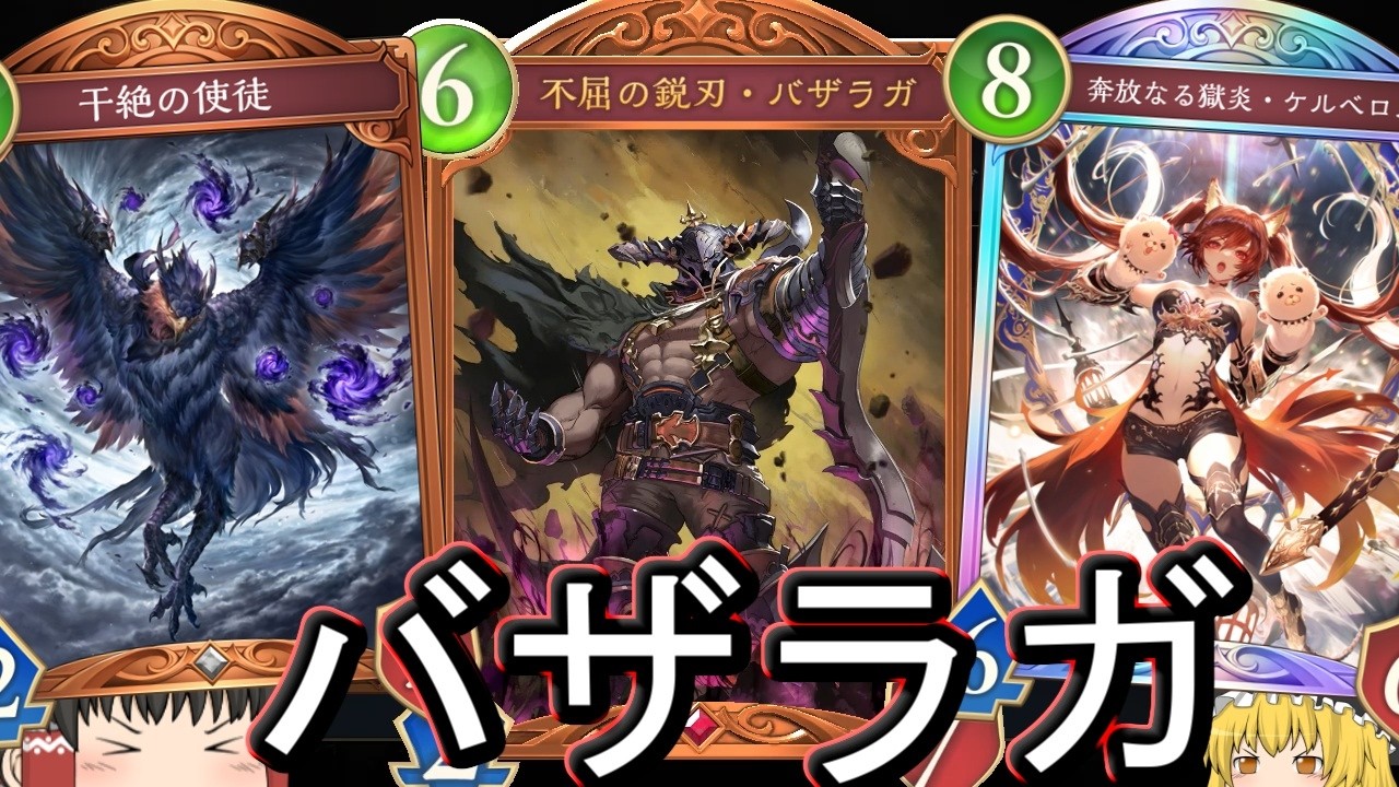 【シャドバWB】消滅と変身さえされなければ強いはず！バザラガナイトメアです！【ゆっくり実況】【シャドウバース】