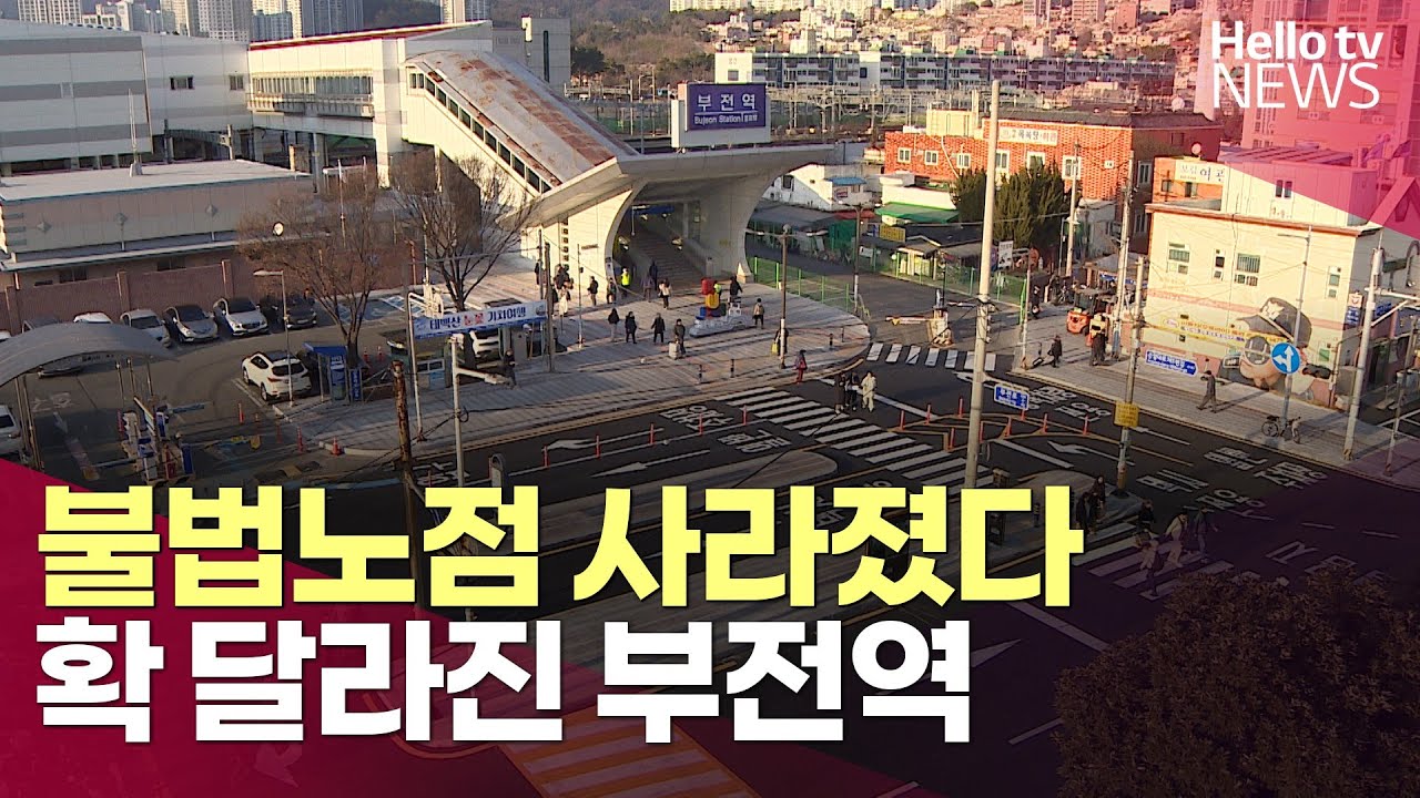 확 바뀐 부전역 일대…교통중심·관광거점으로ㅣ#헬로tv뉴스