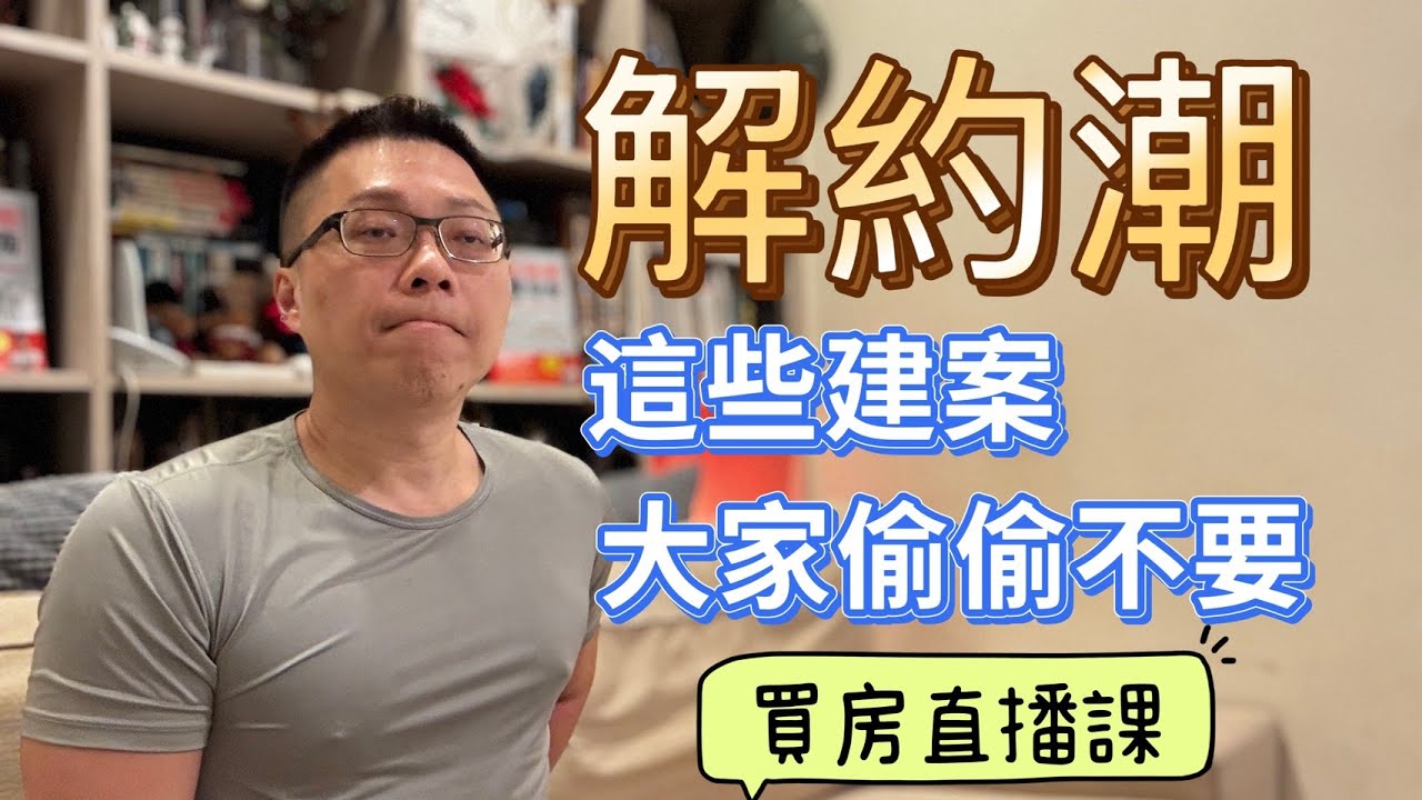 解約潮 ! 這些建案大家偷偷不要