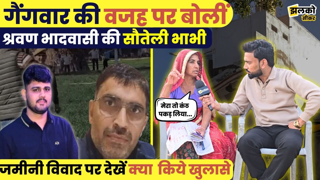 Shravan Bhadwasi की भाभी के देखें जमीनी विवाद और Jhunjhunu Gangwar पर खुलासे ~ Jhalko Sikar