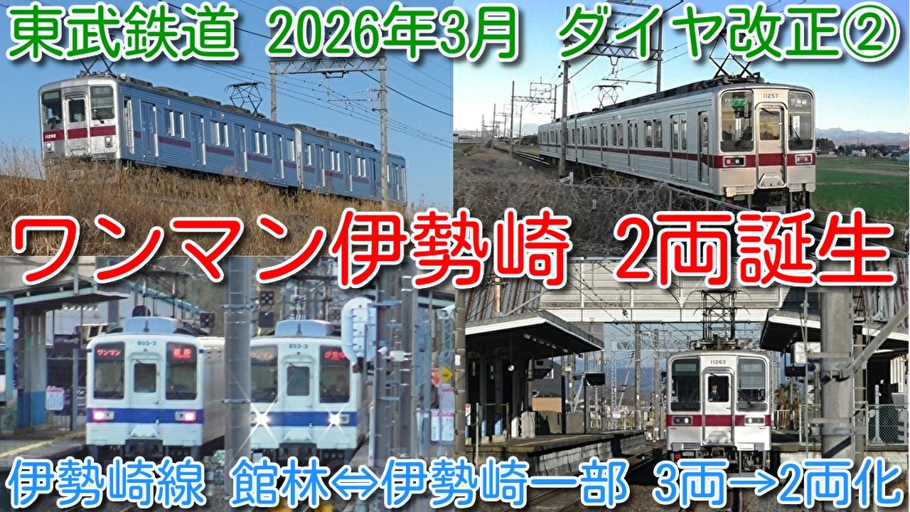 【東武鉄道2026年3月ダイヤ改正②伊勢崎線 館林⇔伊勢崎 3両→2両 一部置換え！】東武800系・850系3両(7運用→5運用)、東武10000系列2両(1運用→3運用)「ワンマン伊勢崎」2両誕生！