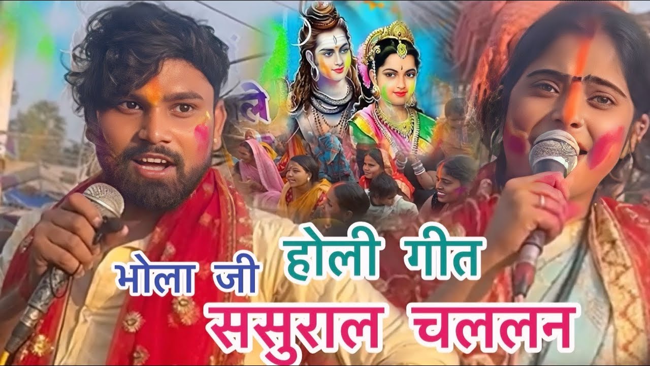होली गीत ~ भोला जी ससुराल चललन , सुपरहिट देहातीं होली #shiv charcha #holi geet #gitkar dolly #video