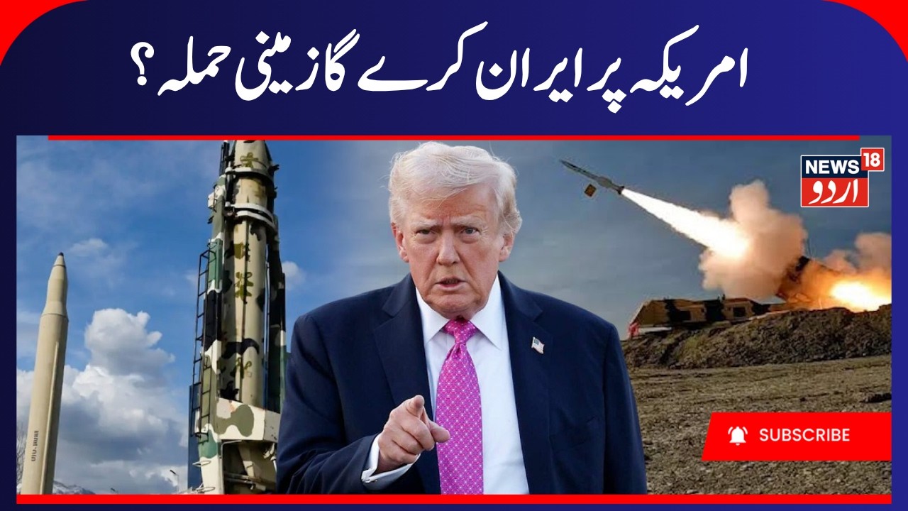 Iran America War: ایران امریکہ جنگ تیز؟ | Donald Trump | IRGC | Iran Attack | Mujtaba Khamenei |N18G