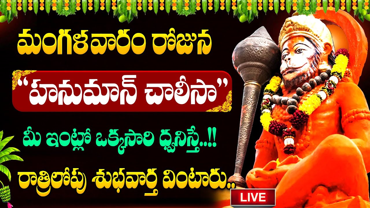 LIVE🔴చంద్రగ్రహణం రోజు హనుమాన్ చాలీసా వింటే అన్ని శుభాలే..! | #hanumanchalisa | #chandragrahan