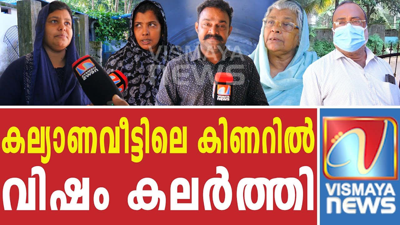 കല്യാണവീട്ടിലെ കിണറിൽ വിഷം കലർത്തൽ വൻ ദുരന്തം ഒഴിവായത് തലനാഴിരക്ക് |VISMAYANEWS|