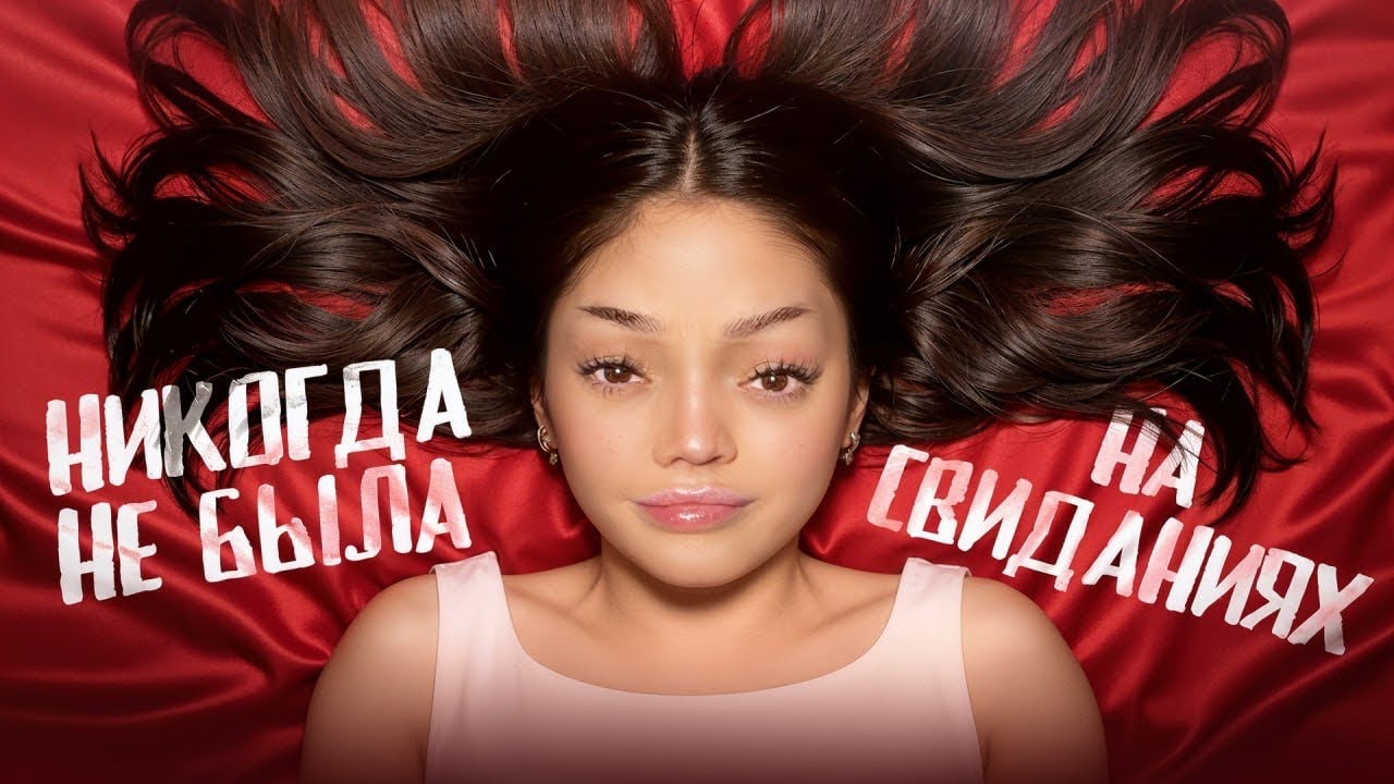 Я НИКОГДА НЕ&hellip;
