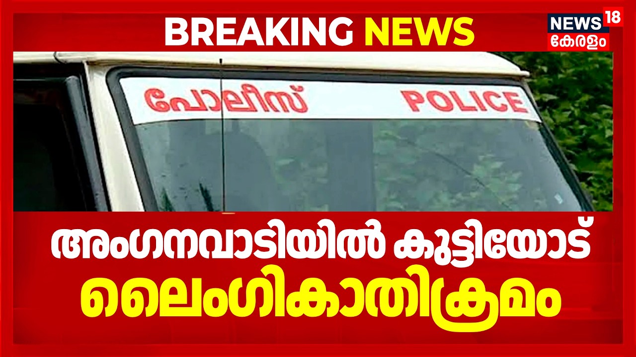 അംഗനവാടിയിൽ മൂന്നര വയസ്സുകാരിക്ക് നേരെ ലൈംഗികാതിക്രമം | Kochi Child Attack | Kerala Crime News