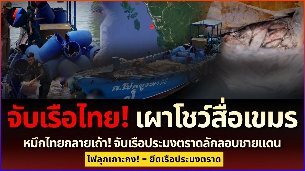 เขมรเย้ยไทย! เผาหมึกสด 3 ตันกลางเกาะกง เรือก.โชคบูรพาโดนจับเผาทิ้ง