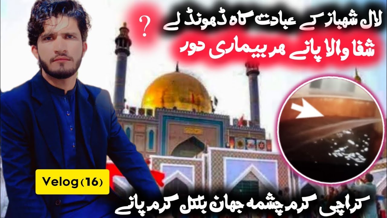 Velog(16) lal shahbaz qalandar ibadat ka garam chashma allah pak ka mojza explore storyline 