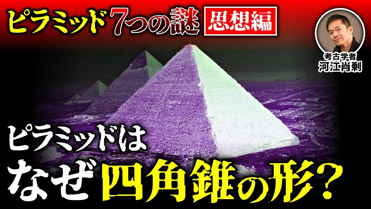 【ピラミッド7つの謎②】なぜあの形？実は墓じゃないって本当？ （エジプト・古代文明・考古学・歴史・遺跡・建造方法）