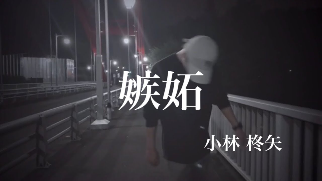 小林柊矢「嫉妬」