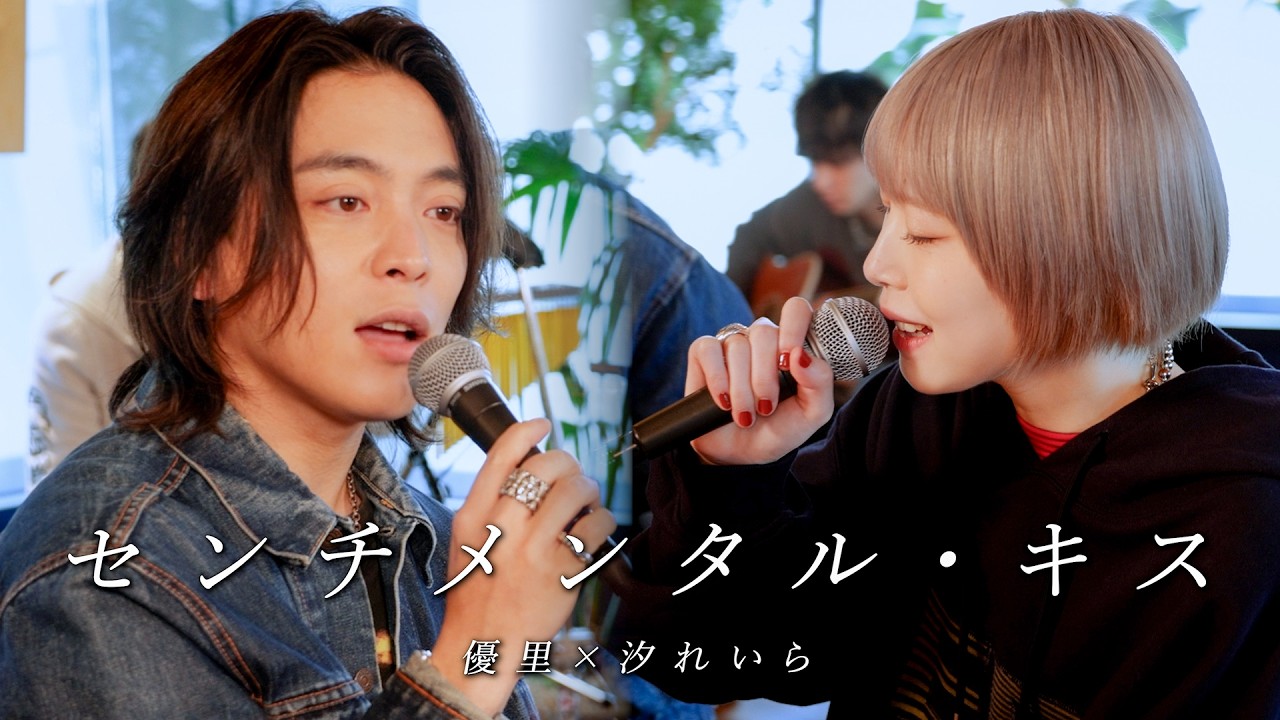 『センチメンタル・キス』acoustic ver. 優里 × 汐れいら