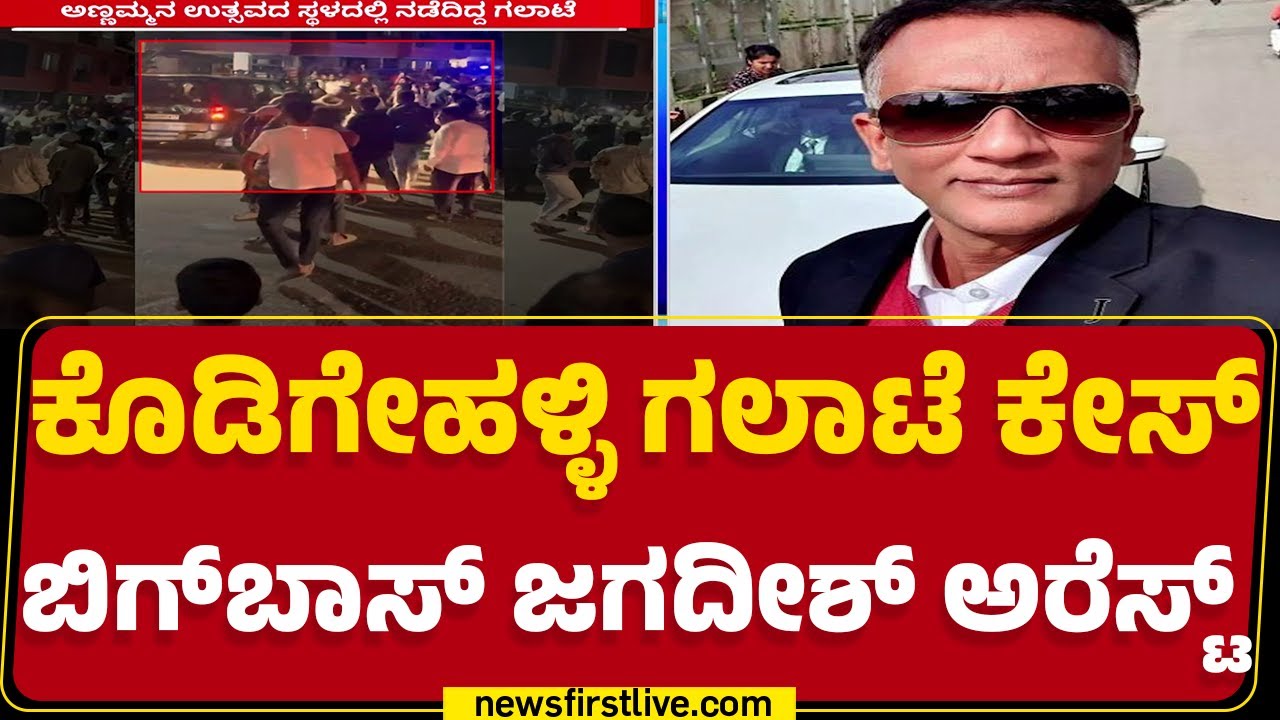 Kodigehalli Incident : ಇಂದು 11 ಗಂಟೆ ಕೋರ್ಟ್ ಮುಂದೆ Lawyer Jagadeesh ಹಾಜರು | Bengaluru | Newsfirst