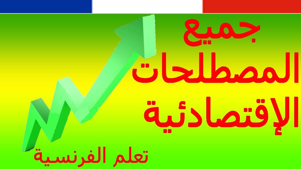 تعلم الفرنسية - جميع المصطلحات الإقتصادئية بالفرنسية مترجمة مع النطق Vocabulaire économique