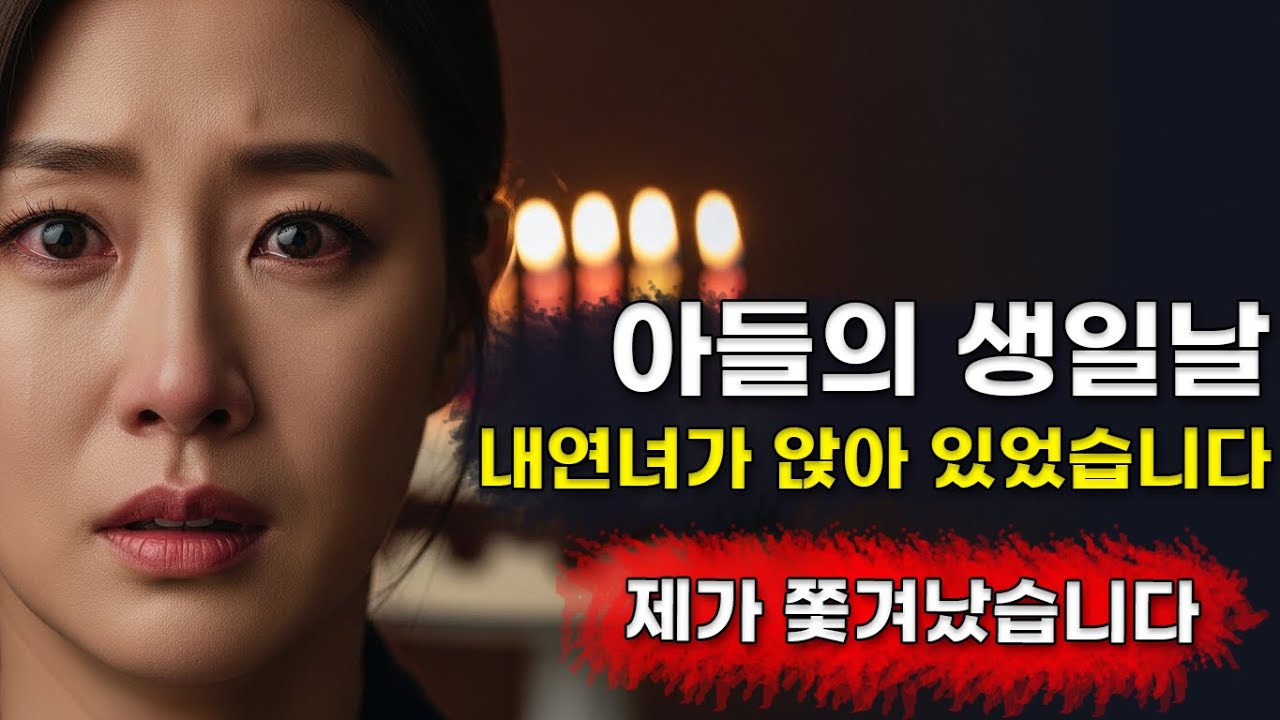 아들의 일곱 번째 생일날, 남편이 내연녀를 데려왔습니다. 시어머니가 저를 쫓아냈죠