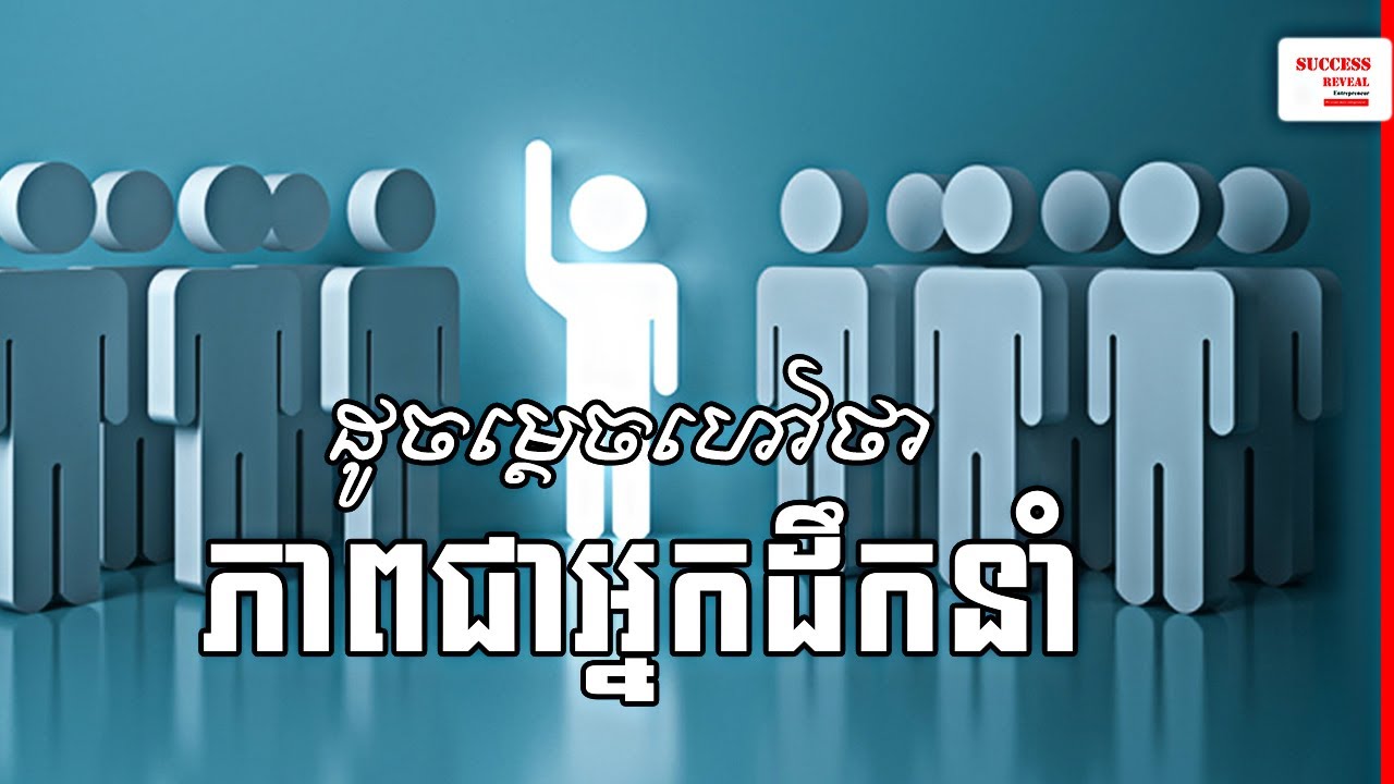 ភាពជាអ្នកដឹកនាំ | What is leadership by THORNINN SEAN