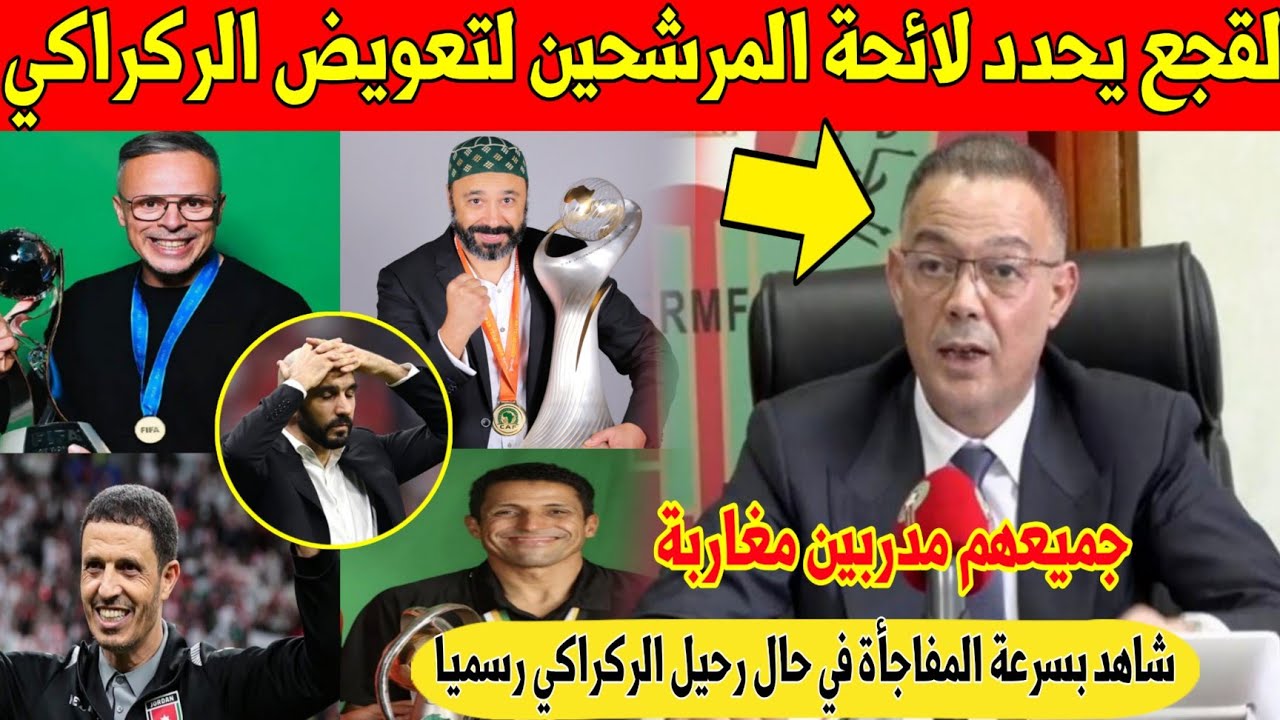 مفاجأة كبرى: لقجع يهز المغاربة و يحدد 4 مرشحين لخلافة الركراكي داخل منتخب المغرب - شاهد 