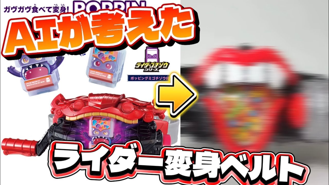 AIが考えた仮面ライダーの変身ベルト！総集編