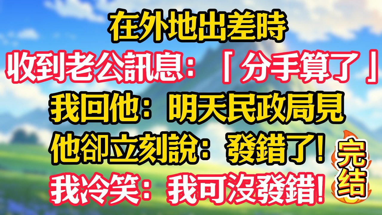在外地出差時收到老公訊息：「分手算了」我回他：明天民政局見，他卻立刻說：發錯了！我冷笑：我可沒發錯！