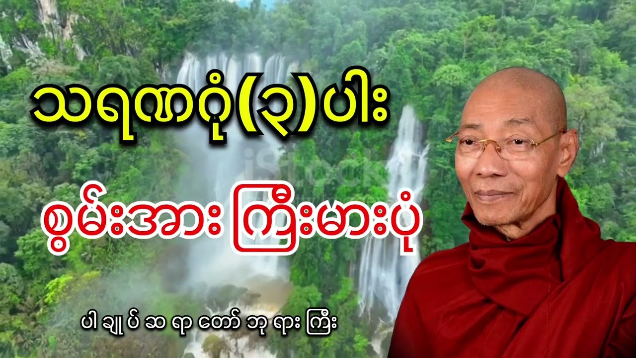 သရဏဂုံ(၃)ပါး စွမ်းအားကြီးမားပုံ ပါချုပ်ဆရာဘုရားကြီးတရားတာ်