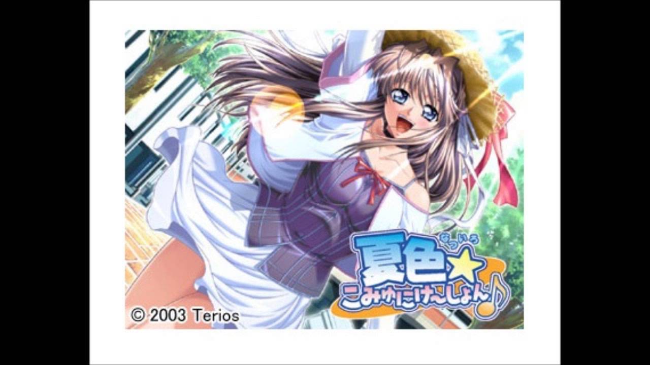 夏色☆こみゅにけ～しょん♪  / 佐藤裕美  [ ErogesongFull 2003 ]