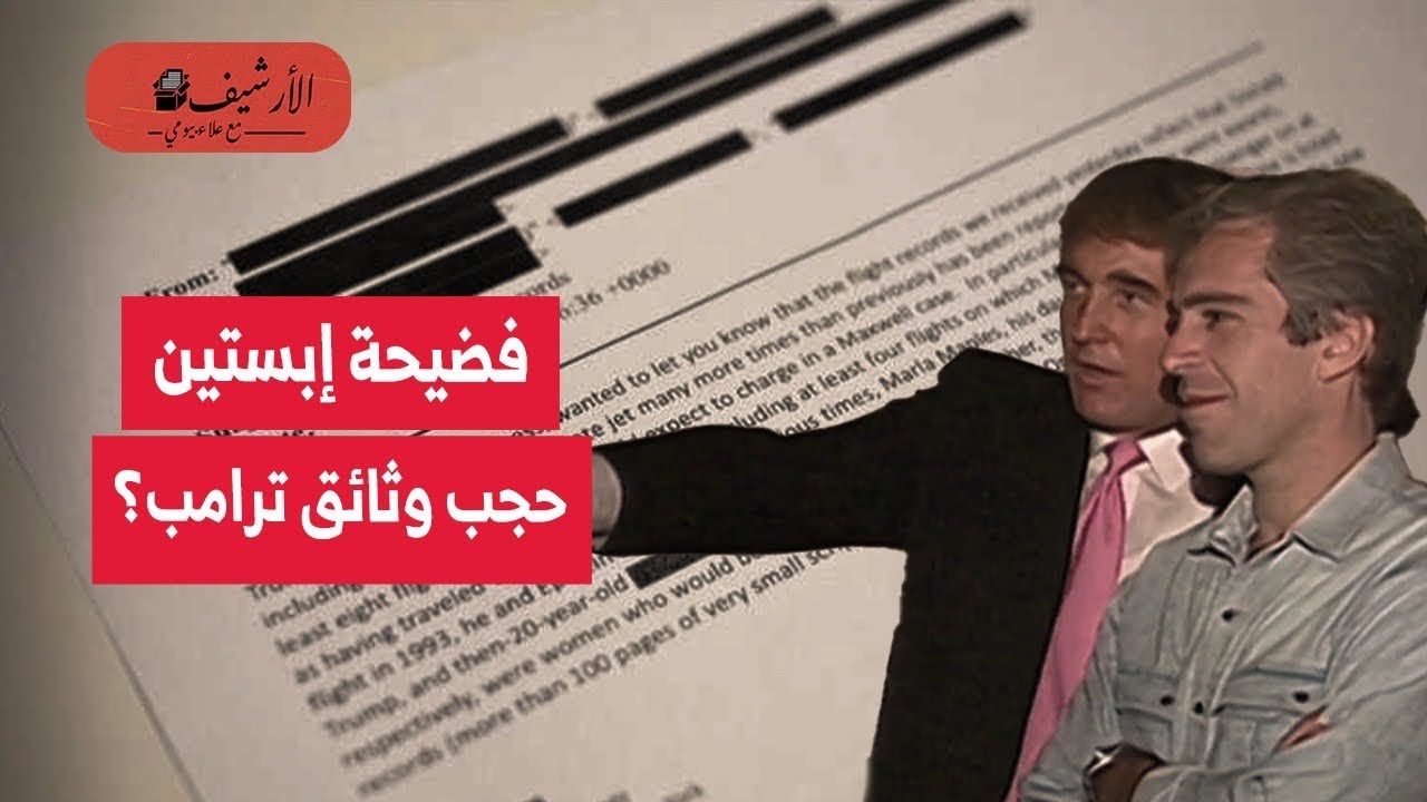 فضيحة إبستين: انهامات بحجب وثائق عن ترامب وعلاقته بفتاة قاصر؟ الديمقراطيون يطالبون بالتحقيق؟