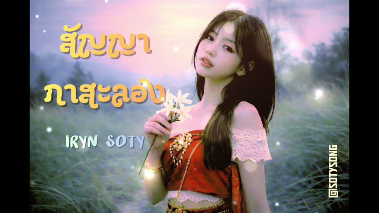 สัญญากาสะลอง - IRYN SOTY (Ver.สาวเหนือ) | Cover [Original โดย ไอซ์ ศรันยู]