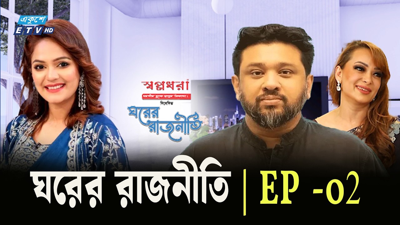 ঘরের রাজনীতি কেমন চলে হুম্মামের?| ঘরের রাজনীতি | Ghorer Rajniti | Humam Quader Chowdhury|EP-02 | ETV