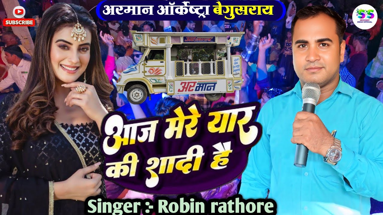 #Video | आज मेरे यार की शादी है | #Aaj_mere_yaar_ki_shaadi_hai | #Baratisong2026 #Trolleysong #viral