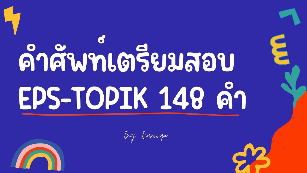 คำศัพท์เกาหลีเตรียมสอบ EPS ชุดที่สาม 148 คำ พร้อมชีทคำศัพท์ !! | EP.10