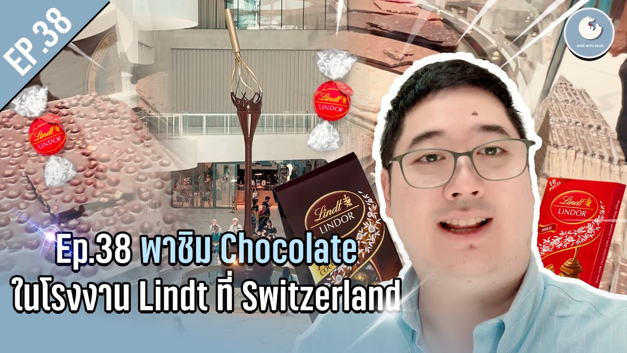 พาชิม Chocolate ในโรงงาน Lindt ที่ Switzerland 🇨🇭🍫 | Wine with Gear