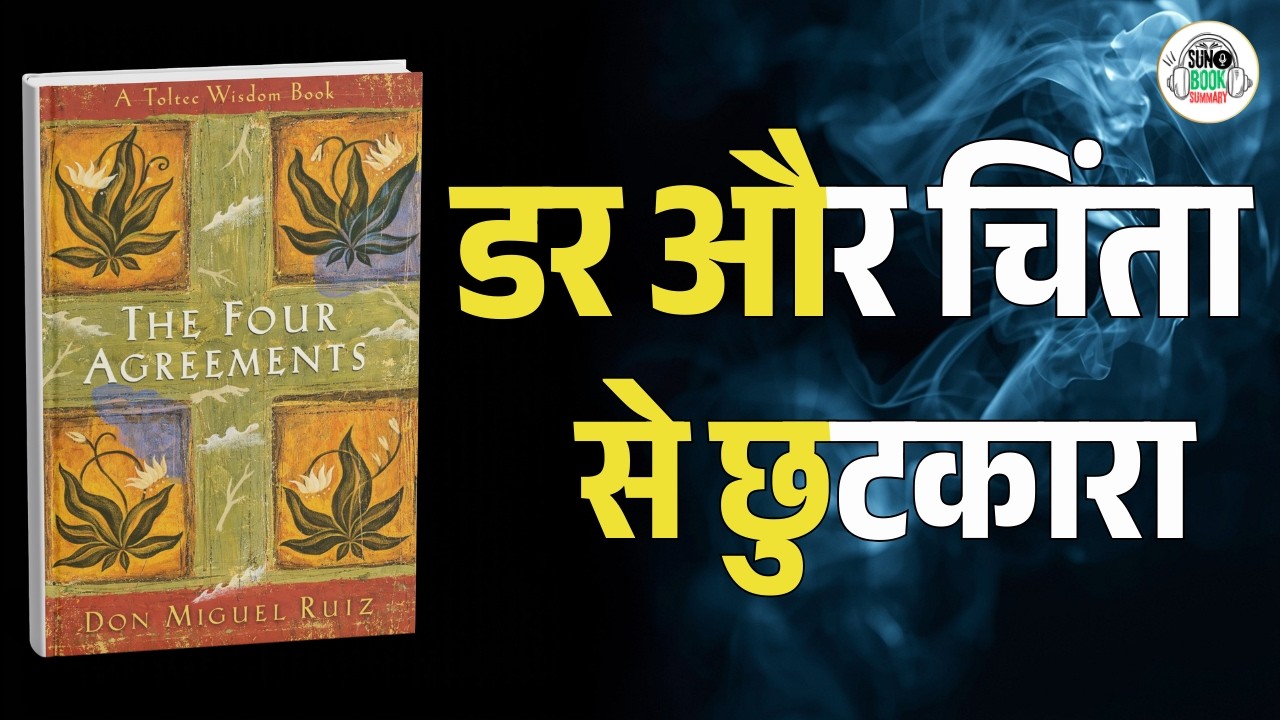 ये 4 समझौते आपकी ज़िंदगी बदल देंगे | The Four Agreements Book Summary in Hindi