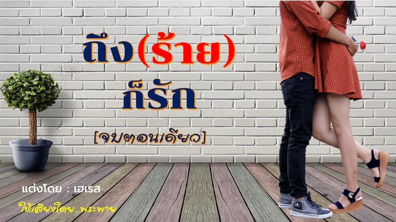 ถึง(ร้าย)ก็รัก | จบตอนเดียว #พระพายนิยายเสียง #นิยายรัก&คอมเมดี้
