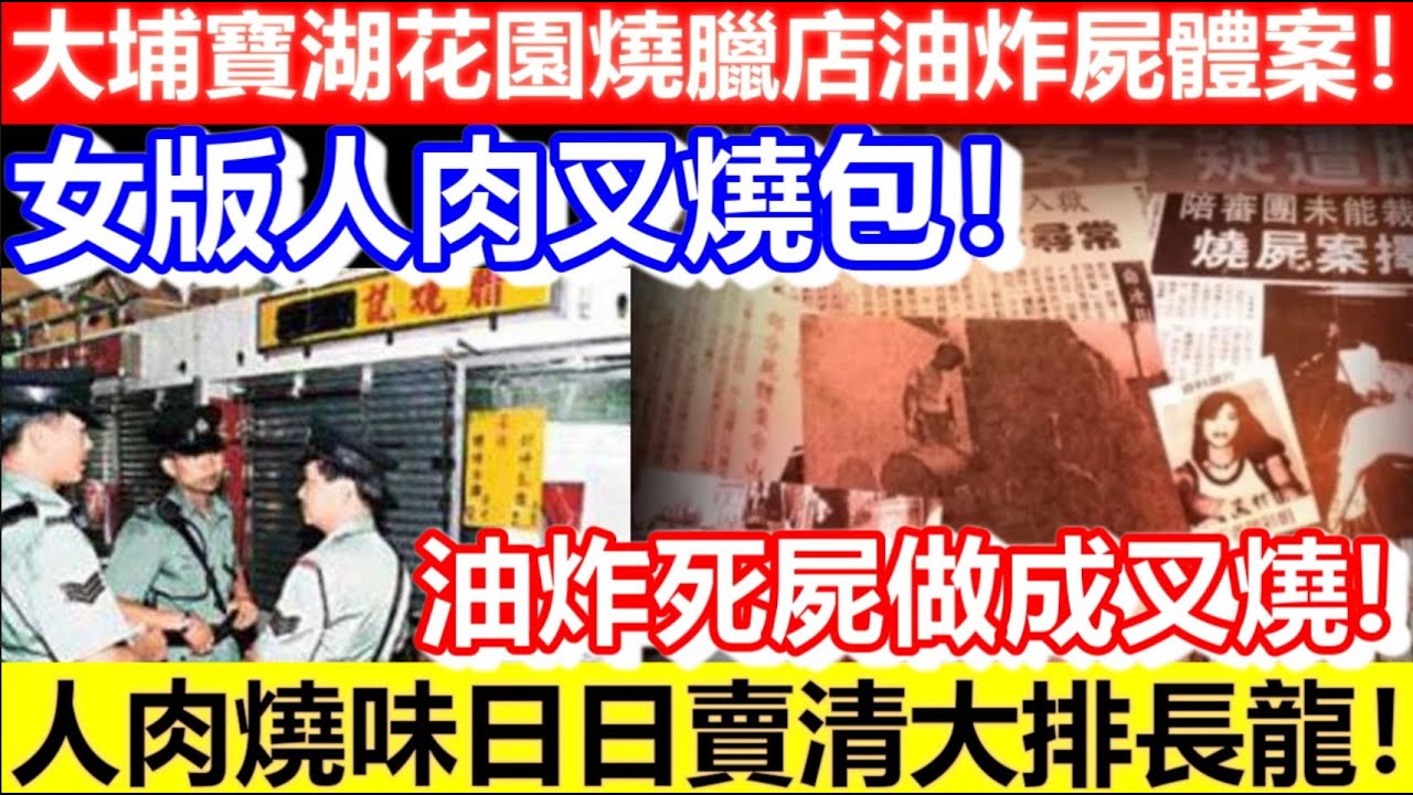 🔴大埔寶湖花園燒臘店油炸屍體案！最狠小三怒殺元配！人肉燒味日日賣清大排長龍！女版人肉叉燒包！｜CC字幕｜Podcast｜日更頻道
