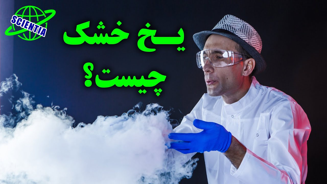 همه چیز درباره یخ خشک و کاربردهای آن