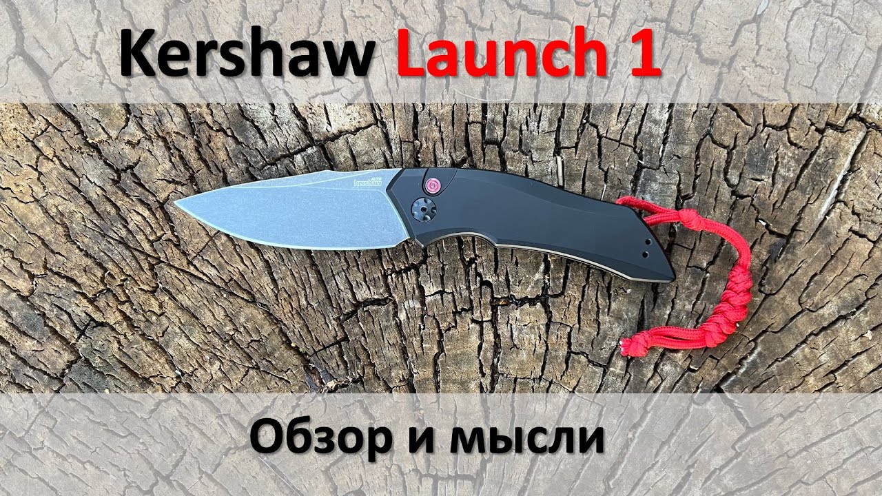 Kershaw Launch 1   подробный обзор и мысли