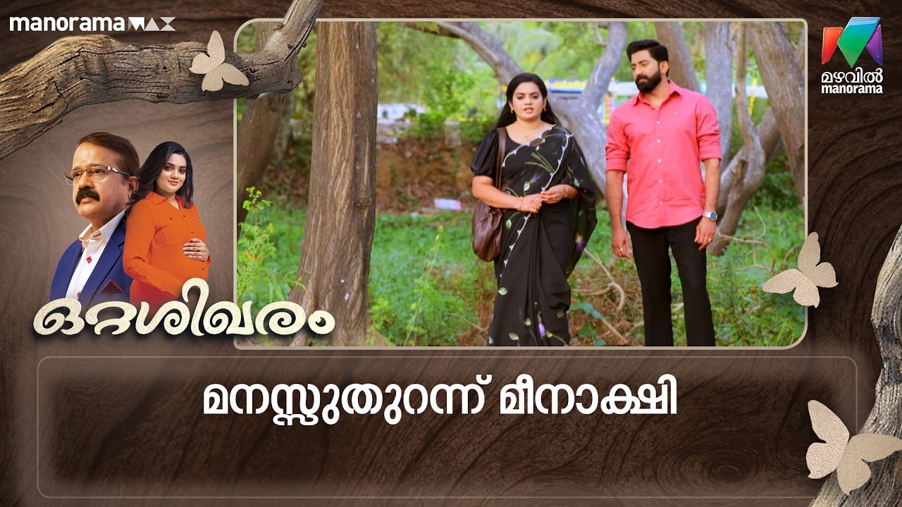 മനസ്സുതുറന്ന് മീനാക്ഷി  #ottashikharam #mazhavilmanorama