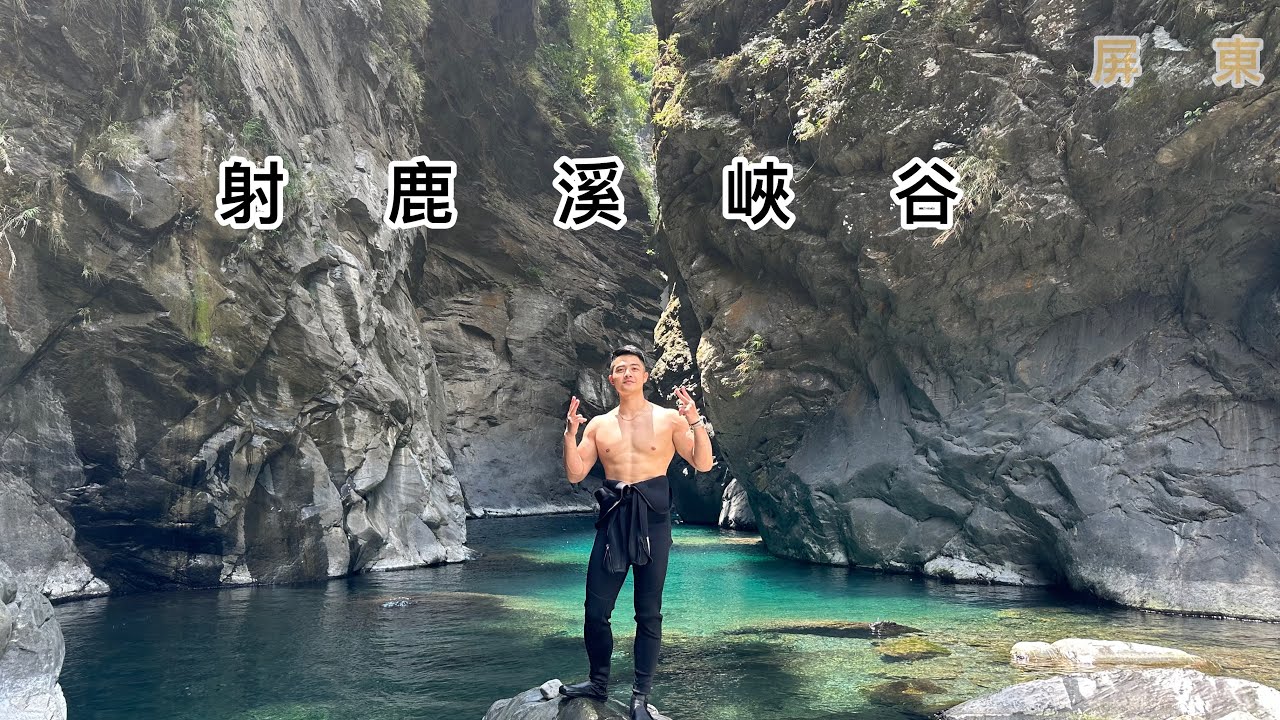 小白金峽谷|射鹿溪|溯溪|開玩CHILL|苦花|南下溯溪就為了這壯觀的景色 峽谷搭配灑下來的陽光