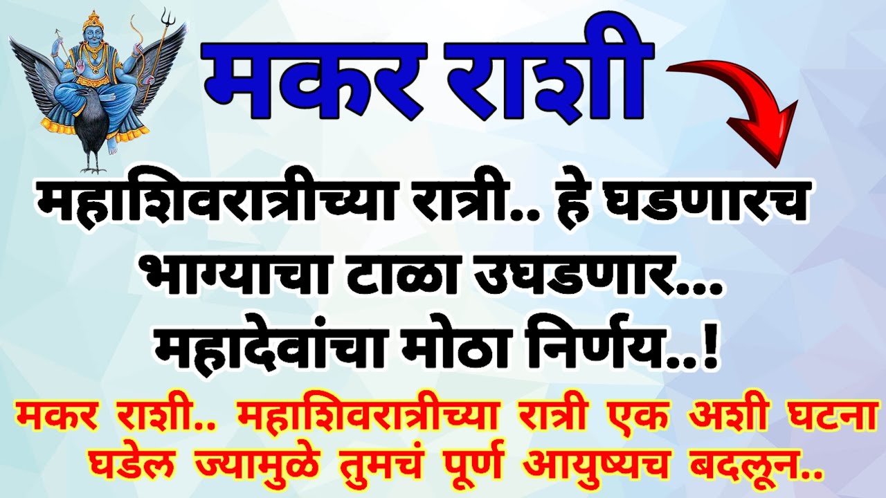 🌺मकर राशी महाशिवरात्रीच्या रात्री हे घडणारच.. भाग्याचा टाळा उघडणार.. महादेवांचा मोठा निर्णय..!