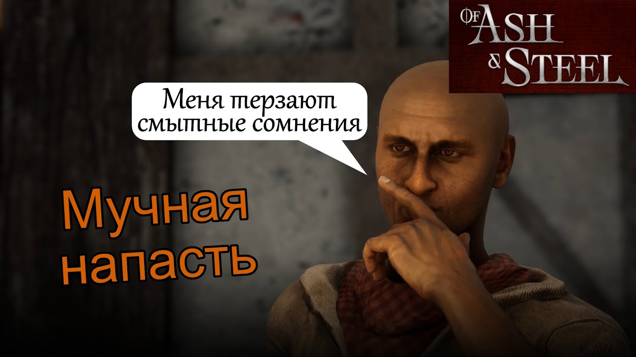 Мучная напасть Бадди of Ash and Steel
