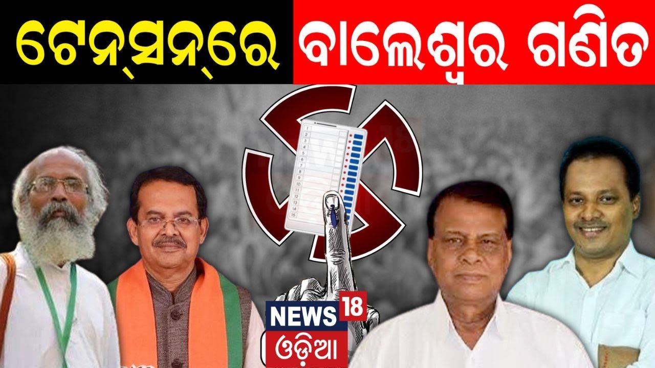 Balasoreରୁ ଏଥର କିଏ ? ଟିକେଟ୍ ଦୌଡ଼ରେ ଅନେକ ନେତା, ଚିନ୍ତାରେ ଦଳ | Balasore Lok Sabha constituency