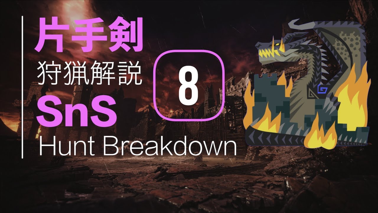 MHWI |  片手剣狩猟解説 #8 ミラボレアス