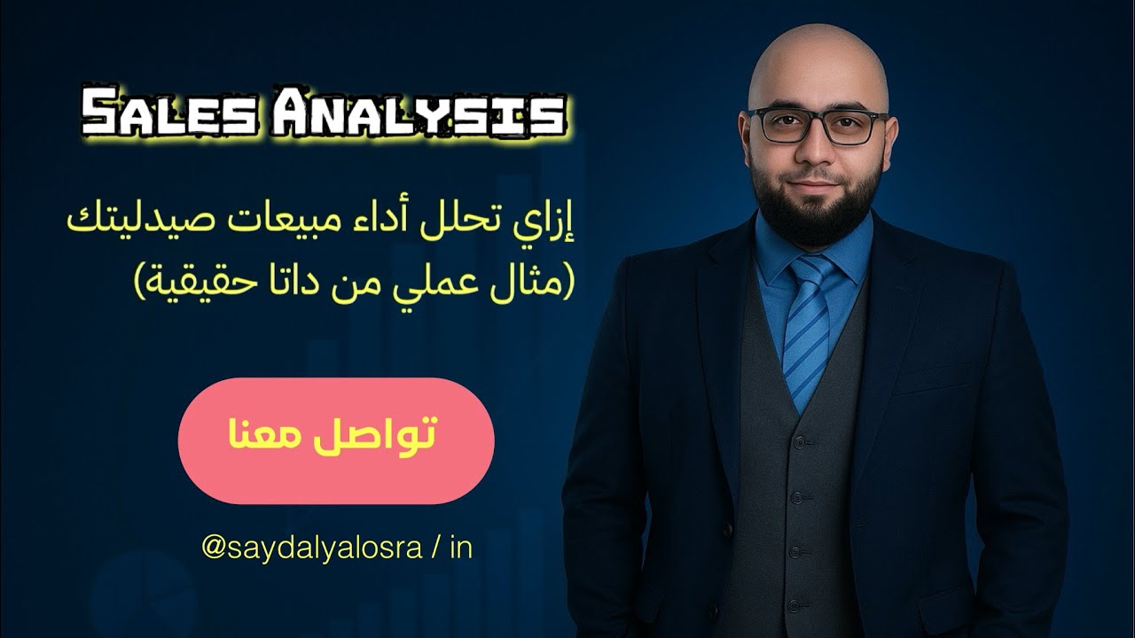 إزاي تحلل مبيعات صيدليتك بخطوات عملية في ظل موجة تغير الأسعار | sales Analysis