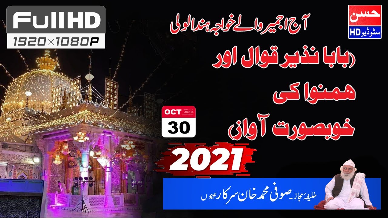 Mehfil E Sama 30 Oct 2021 Aino Thall (Khaleefa E Majaz Sufi Mohammad Khan Sarkar Aino (Part 9)