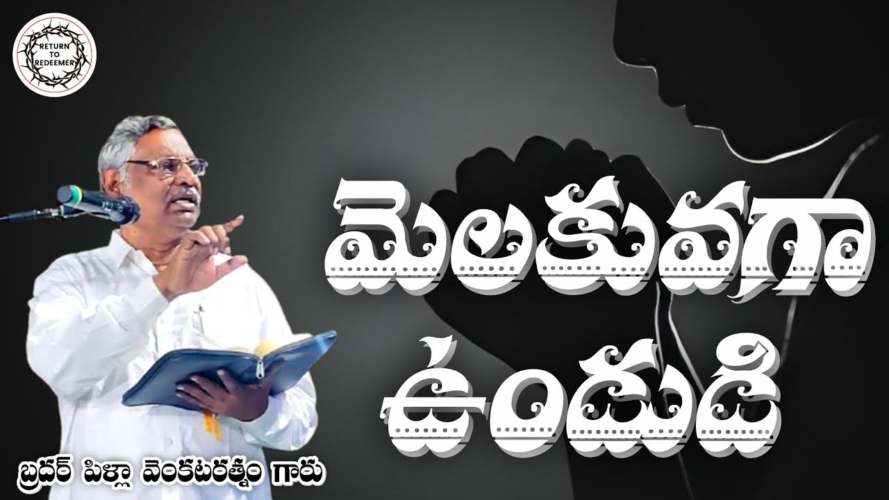 Bro Pilla Venkatarathnam Messages || మెలకువగా ఉండుడి - BE CAUTIOUS || బ్రదర్. పిళ్లా వెంకటరత్నం గారు